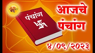 Aaj Ka Panchang | Panchang today | आजचे पंचांग | 4 September 2023 | Shubh Muhurat today | astrology