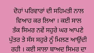 ਸਿਮਰ ਦੀ ਹੱਡ-ਬੀਤੀ Punjabi kahaniyan punjabi stories