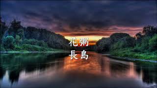 花粥《 長島 》- 民謠.mp4