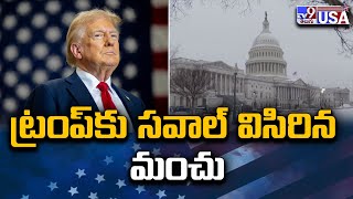 ట్రంప్ కు సవాల్ విసిరిన మంచు | Trump Changed His Decision - TV9