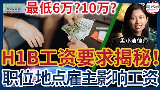 H1B工资要求揭秘：职位、地点与雇主如何影响薪资？打破6万和10万最低工资误解！ | 移民美国 | H1B | H1B工资