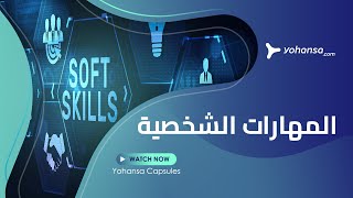 Yohansa Capsules | أهم المهارات الشخصية