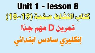 يونت1الدرس8كتاب النشاط ص(18/19)تمرينD مهم جداً إنگليزي سادس ابتدائي