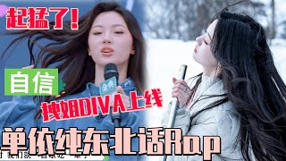 【MultiSub】腔调拉满！单依纯东北话rap初舞台~拽姐上线魅力MAX！ #五十公里桃花坞s4 #单依纯 #沈月 #说唱听我的 #桃花坞 #流星花园 #综艺