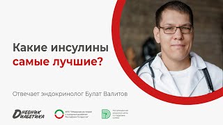 Какие инсулины самые лучшие? | Эндокринолог Булат Валитов