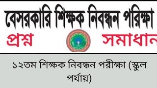 শিক্ষক নিবন্ধন পরীক্ষার বিগত সালের প্রশ্ন সমাধান (১২তম). NTRCA previous question solve