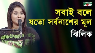 সবাই বলে যতো সর্বনাশের মূল | Sobai Bole Joto Sorbonasher Mul | Jhilik | Movie Song | Channel I | IAV