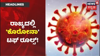 Kannada News Headlines | Karnatakaದಲ್ಲಿ ಕೊರೋನಾ ಹಾವಳಿ; ಸರ್ಕಾರದಿಂದ ಟಫ್ ರೂಲ್ಸ್ ಜಾರಿ!