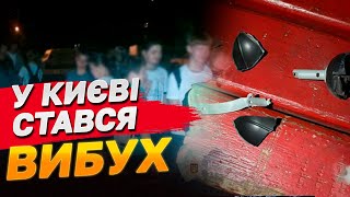 ВИБУХ У КИЄВІ! Є ПОСТРАЖДАЛІ! ЩО СТАЛОСЬ?