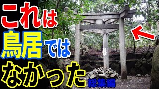 謎の三柱鳥居の驚愕の秘密…日本の古代文明と隠された歴史の真実とは【ぞくぞく】【ミステリー】【都市伝説】【総集編】