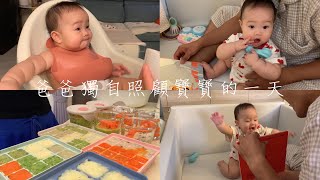 媽媽放風日！爸爸獨自照顧寶寶的一天 / 👼🏻7M9D ♡ Dobie’s Vlog 45