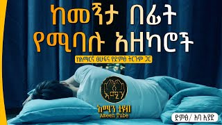 ከመኝታ በፊት የሚባሉ አዝካሮች || ጠቃሚ አዝካሮች || @ameen_tube