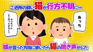 【2chほっこり】ご近所の飼い猫が行方不明に・・・娘が言った方向に歩いたら猫の鳴き声がした