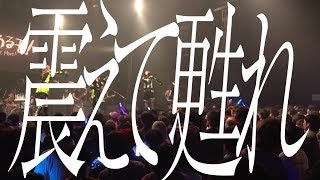 ゆるめるモ！（You'll Melt More!)『震えて甦れ(O-EAST Live Version)』(Official Music Video)