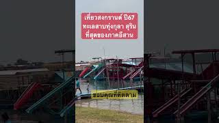 ทะเลสาบทุ่งกุลา เล่นน้ำสงกรานต์ จ.สุรินทร์ ชุมพลบุรี น้ำใส สถานที่น่าเล่นที่สุดในภาคอีสาน