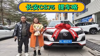 夫妻俩首付23800，喜提长安CS75！新车8万多，这车怎么样？