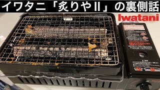 イワタニ炉ばた焼器「炙りやⅡ」の裏側…10回使用、焼き鳥使用後の様子を購入前に見てほしい