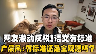 网友反驳语文没有标准！户晨风：主观题为何要设立标准答案？如果语文有标准，那为何这个标准是不公开的？既然是主观题，为何要标准答案？