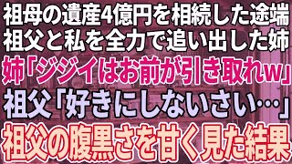 【スカッと感動】祖母の遺産2億を相続した姉が振込確認と同時に祖父と私を追い出した。兄「ババアの会社はもらう。ジジイはお前が面倒を見ろw」→祖父の腹黒さを甘く見すぎた結果…【修羅場】