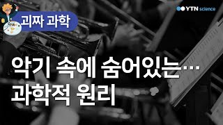 악기 속에 숨어있는…과학적 원리 / YTN 사이언스