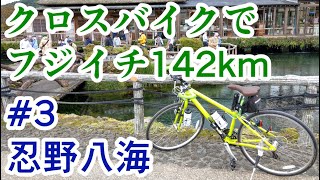 【フジイチ】クロスバイクで富士山一周142kmツーリング Part3 ③山中湖交流プラザきらら～⑤道の駅富士吉田【忍野八海/サイクルボール/富士いち/サイクリング】