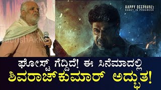 ಶಿವಣ್ಣ ನಟನೆ ಬಗ್ಗೆ ದತ್ತಣ್ಣ ಏನ್‌ ಹೇಳಿದ್ರು?|Dattanna| #drshivarajkumar  Gaurish Akki Studio|GaS