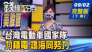 【錢線百分百】20210902完整版(下集)《台灣電動車國家隊 力積電.鴻海共同努力! 台積電是晶片之王! 華爾街看好再漲33% 晶圓製造接2連3漲價 毛利率續升成趨勢》│非凡財經新聞│