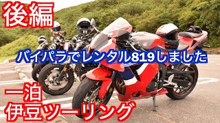 【Motovlog#12】伊豆ツーリング後編。夏の北海道ツーリングを見据えて、泊まりでツーリング！後編はバイカーズパラダイス南箱根でレンタル819した様子をお届けします！