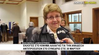 Εκλογές στο Κίνημα Αλλαγής για την ανάδειξη αντιπροσώπων στο συνέδριο στις 30 Μαρτίου