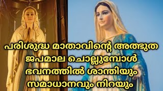 പരിശുദ്ധ മാതാവിന്റെ അത്ഭുത ജപമാല ചൊല്ലുമ്പോൾ ഭവനത്തിൽ ശാന്തിയും സമാധാനവും നിറയും