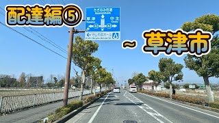 【2024.03.15配達編⑤】滋賀県守山市守山 ～ 草津市新浜町 まで【等倍速】【仕事中】