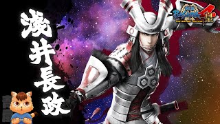 【戰國BASARA4皇】戰國創世・極《淺井長政》（中文翻譯）