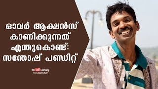 ഓവർ ആക്ഷൻസ്  കാണിക്കുന്നത് എന്തുകൊണ്ട് | സന്തോഷ് പണ്ഡിറ്റ്