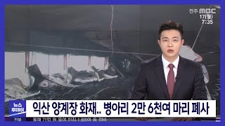 [뉴스투데이] 익산 양계장 화재.. 병아리 2만 6천여 마리 폐사