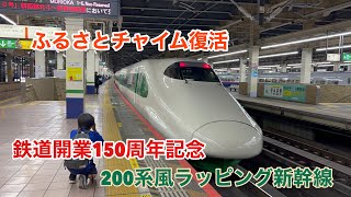 【ふるさとチャイムが流れる‼︎】鉄道開業150周年記念200系風ラッピングのE2系J66編成に乗ってきた‼︎