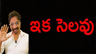 ఇక సెలవు | thisisphani