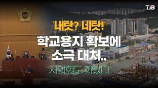 '내탓? 네탓!' 학교용지 확보에 소극 대처...시의회도 화났다｜ TJB 대전·충남·세종뉴스