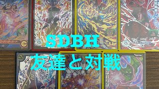 SDBH 友達と対戦