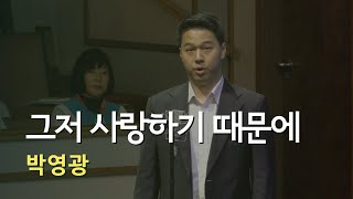 그저 사랑하기 때문에 | 박영광