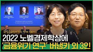 2022 노벨경제학상에 '은행의 역할과 금융위기 연구' 버냉키 외 3인 수상