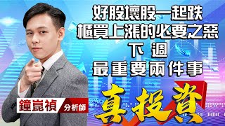 中視【真投資】20220114 #鐘崑禎：好股壞股一起跌 櫃買上漲的必要之惡 下週最重要兩件事 #中視新聞 #真投資