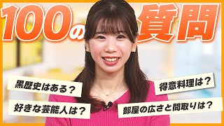 【100の質問】女子アナウンサーがNG無しで全て答えます！