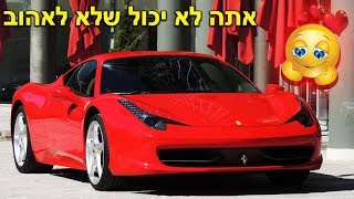 10 המכוניות שאי אפשר לא לאהוב