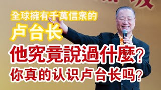 【热话题】卢台长逝世的原因！你真的认识卢台长吗？  带你走入灵验图腾大师卢台长的真相 ｜为什么卢台长这么多人追随？#卢台长去世