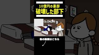 【アニメ】間違えて10億円の豪邸を破壊する部下#shorts