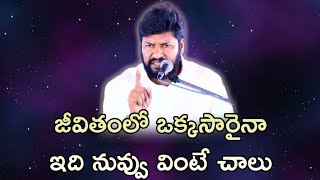 జీవితంలో ఒక్కసారైనా ఇది నువ్వు వింటే చాలు||Short message by shalem raj anna