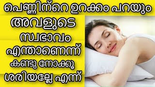 പെണ്ണിന്റെ ഉറക്കം പറയും അവളുടെ സ്വഭാവം | Sleeping Positions | Health Tips Malayalam | Ayurveda