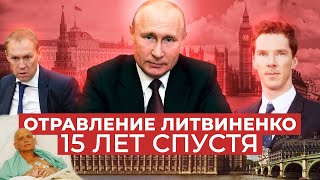 «Миша, я твой киллер»: 15 лет после отравления Литвиненко