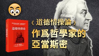 知識分享【 道德情操論  】亞當斯密最珍視的著作，讀國富論之前要看的一本書/2022