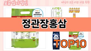 가장 많이 팔린 정관장홍삼 추천 Top10!